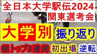 【初出場逆転劇】全日本大学駅伝関東選考会、大学別に突破校の結果を見ていく！！【全日本大学駅伝】 [upl. by Maddock]