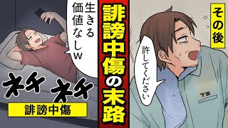 【漫画】ネット誹謗中傷で全てを失った男の末路…名誉毀損で訴えられるとどうなるか？【ネット中傷】 【メシのタネ】 [upl. by Coleen537]