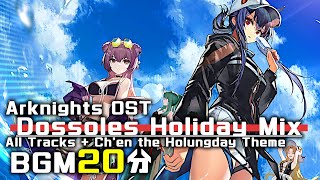 アークナイツ BGM  Dossoles Holiday Mix  Arknights明日方舟 夏イベント OST [upl. by Sibby]