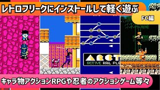 レトロフリークにインストールして軽く遊ぶ動画！FC編＊キャラ物アクションRPGや忍者のアクションゲーム等々【2023年12月12日収録③】 [upl. by Aham]