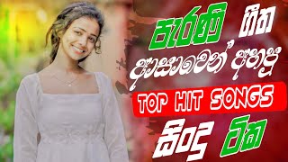 Shaa fm Sindu Kamare New Nonstop  2024 New Sinhala Nonstop Collection  Sinhala New Song collection [upl. by Amhser]