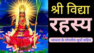 srividya mantra श्रीविद्या की साधना करने से पूर्व अवश्य समझ लें श्रीविद्या के यह रहस्य। shodashi [upl. by Lazare]