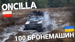 Украина получила 100й бронеавтомобиль Oncilla [upl. by Asillim]