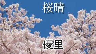 桜晴 【歌詞動画】 [upl. by Nahtannoj]