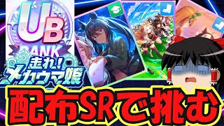 【ウマ娘攻略】配布とSRのみでUBランクは育成可能なのかの旅【プリティーダービー】 [upl. by Ennazzus34]