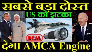 सबसे बड़ा दोस्त देगा AMCA Engine US को झटका [upl. by Kelcie]