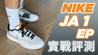 為全力起跳落地而生的球鞋 Nike JA 1 EP Performance Review 實戰評測 ENG中 [upl. by Astra]