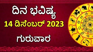 Dina Bhavishya Kannada  14 December 2023  Daily Horoscope  Rashi Bhavishya  Astrology in Kannada [upl. by Enner]