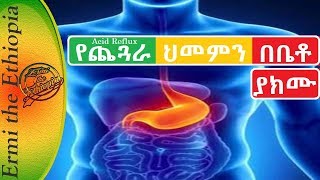 የጨጓራ ህመም ማከሚያNatural Tricks To Destroy Acid Reflux [upl. by Hayotal258]