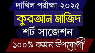 দাখিল ২০২৫ কুরআন মাজিদ সাজেশন  Dakhil 2025 Quran Mazid suggestion  Dakhil exam 2025 [upl. by Russell567]