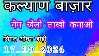 कल्याण 17102024 KALYAN MATKA Thursday Fix today VIP STRONG जोड़ी TRICK GAME OTC Fix open [upl. by Felske677]