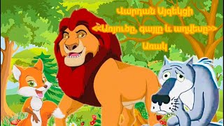 Առակ երեխաների համարArmenian fableVardan Aygekci Lion wolf and fox [upl. by Noirred]