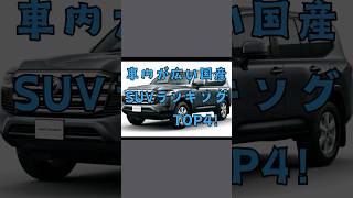 車内が広い国産SUV🚙車好きと繋がりたい 愛車 suv [upl. by Devaj]