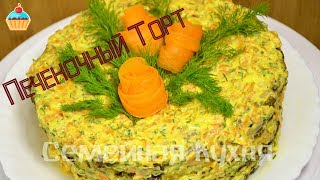 Ну оОчень вкусный  Печеночный Торт [upl. by Ardnahcal]