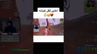 الطف طفل👶❤️ fortnite اكسبلور fyp [upl. by Stoecker593]