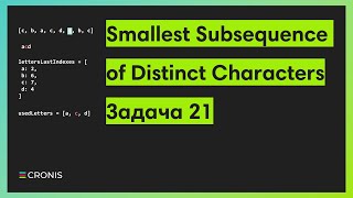 Задача 21 Монотонная последовательность Smallest Subsequence of Distinct Characters [upl. by Florinda566]