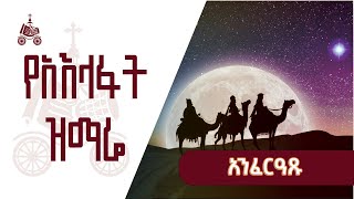 አንፈርዓጹ  የአእላፋት ዝማሬ መዝሙራት  በኢትዮጵያዊው ጃንደረባ ትውልድ  ጃን ያሬድ [upl. by Ahmad]