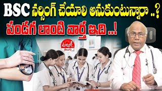 BSC nursing Admission  Dr Cl Venaktrao About BSC Nursing  Dr CL Venaktrao Latest Videos  Ujwa TV [upl. by Ingelbert]