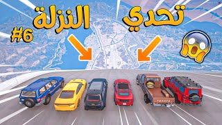 تحدي النزلة الاسطوري 6  نجرب سيارات سعودية في اقوى نزلة بالعالم   GTA V [upl. by Ahseinek]