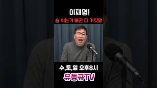 이재명 숨 쉬는거 빼곤 다 거짓말유동규 유동규tv 국민의힘 [upl. by Nosnibor297]