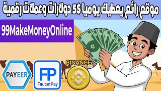 موقع رائع makemoneyonline يعطيك دولارات وعملات رقمية 5 يوميا [upl. by Maker]