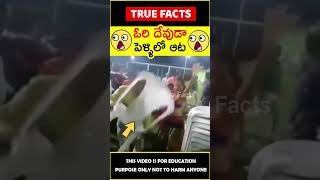 Bride groom game in wedding explained factsintelugu 😲ఓరి దేవుడా😲 amazingfacts truefacts shorts [upl. by Boleslaw928]