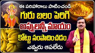 ఇలా చేస్తే గురు బలం పెరిగి అప్పులన్నీ మాయం  Gurubalam Peragalante  Machiraju Kiran Kumar [upl. by Griswold907]