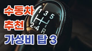 수동변속기 수동차 추천 top3 [upl. by Ecahc]