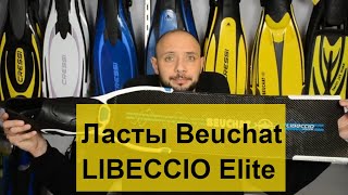 Ласты Beuchat LIBECCIO Elite Batiskafua [upl. by Lednew]