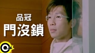 品冠 Victor Wong【門沒鎖 Come in sit】Official Music Video [upl. by Dleifyar]