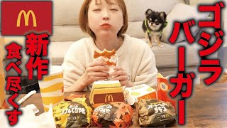 【大食いASMRモッパン】2024年も新作食べ尽くす！マック🍔ゴジラバーガー🦕【えりちび🐿️mukbang】 [upl. by Steele]