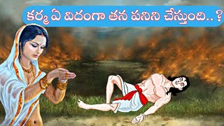 కర్మ ఏ విదంగా తన పనిని చేస్తుందిKarma StoriesMoral Stories TeluguSanatana VedikaKarmaకర్మ [upl. by Nylednarb]