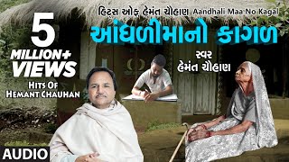 આંધળીમાંનો કાગળ  માં ના ગીત  AANDHDIMAANO KAGAD  HEMANT CHAUHAN HITS [upl. by Assirol96]