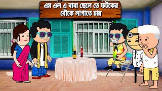 😂এম এল এ বাবা ছেলে তে ফটকের বৌকে লাগাতে চায়😂Bangla Funny Comedy Cartoon  Tweencraft Funny Video [upl. by Cirtap]