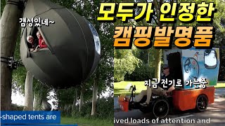 모두가 인정한 기발한 캠핑발명품  눈물모양 텐트  휴대용 키친  전기자전거  캠핑용품  GoLo bike  camportable  Tranendreef [upl. by Storer]