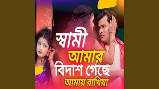 Shami Amar Bidesh Gese Amay Rakhiya [upl. by Reitman]