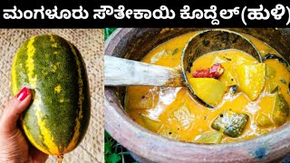 ತುಂಬಾ ರುಚಿಯಾದ ಮಂಗಳೂರು ಸೌತೇಕಾಯಿ ಕೊದ್ದೆಲ್ ಹುಳಿ  Mangalore Cucumber Curry [upl. by Myer460]