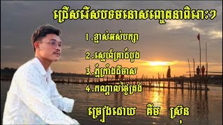 ជ្រេីសរេីសបទមនោសញ្ចេតនាពិរោះៗ 4បទជាប់គ្នា  COVER  គីម ស្រ៊ុន [upl. by Angie203]