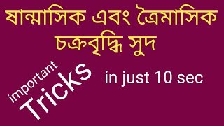 half yearly and quarterly compound interest in bengali [upl. by Trout]