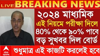 2024 মাধ্যমিকে সবাই পাশ Hs exam 2024 Madhyamik exam new update 2024 wbbse [upl. by Magdalen]