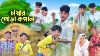 অশিক্ষিত ছাত্র ও বাবা।Aashiquito chatro o Baba।Sahil amp Ibrahim।Bangla Notun Natok। A1 Gram TV Latest [upl. by Retnyw237]