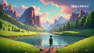 「擺脫信心的攔阻」366與耶穌同行309《信心的殺手》 [upl. by Kirtap]