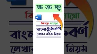 Bijoy Jukto Borno Typing Tutorial in Bangla shorts banglajuktoborno typingtutorial [upl. by Kensell]