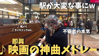 不審者が「映画の神曲」ガチで弾いたら駅大パニック！？【ストリートピアノ】タイタニック戦メリ ジブリディズニー movie songs on the street piano [upl. by Asaert]