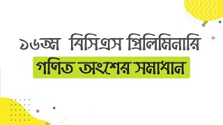 16th BCS Preliminary Math Solution । ১৬তম বিসিএস প্রিলিমিনারি গণিত সমাধান [upl. by Vigen]