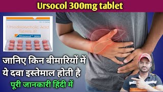 Ursocol 300mg tablet use dose benefits and side effects full review in hindi [upl. by Airam]