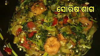 ସୋରିଷ ଶାଗ  sorisa saag  sarson saag [upl. by Jaime]