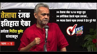 तेलाचा रंजक इतिहास ऐका अर्थतज्ञ गिरीश कुबेर यांच्याकडून  Girish Kuber [upl. by Ennairam]