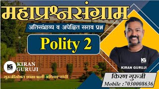 प्रश्नसंग्राम 2  Polity  Kiran Guruji MPSC kiranguruji polity mpsc questionanalysis [upl. by Theressa]