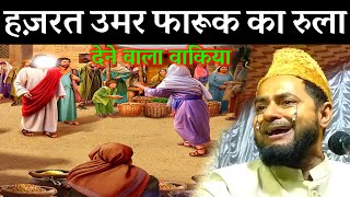 हजरत उमर का रुला देने वाला वाकिया I Maulana Jarjis Ansari I Takrir [upl. by Blodget]